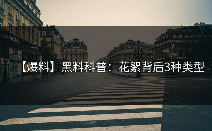 【爆料】黑料科普:花絮背后3种类型 【爆料】黑料科普:花絮背后3种类型
