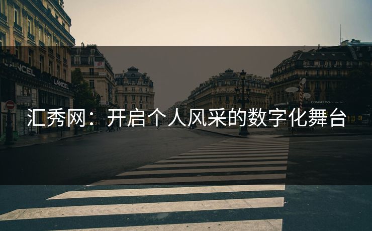 汇秀网:开启个人风采的数字化舞台 汇秀网:开启个人风采的数字化舞台